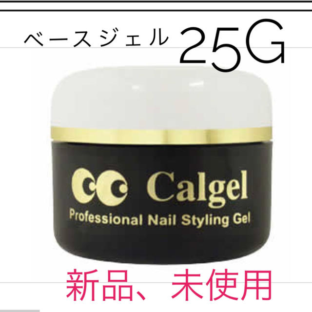 新品 カルジェル♪大容量☆(クリア、ベースジェル)モチ抜群! 新品 カルジェル♪大容量☆(クリア、ベースジェル)モチ抜群!