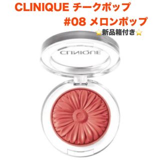 クリニーク(CLINIQUE)のCLINIQUE クリニーク＊チークポップ #08 メロンポップ (チーク)