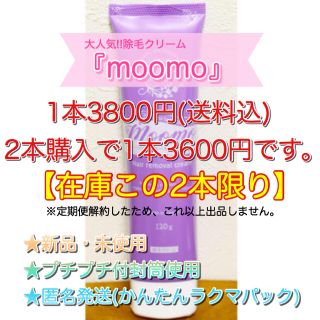 moomo(脱毛/除毛剤)