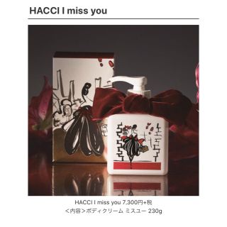 ハッチ(HACCI)の☆限定☆「HACCI I miss you」ハッチ ボディクリーム ミスユー(ボディクリーム)