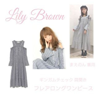 リリーブラウン(Lily Brown)のLily Brown まえのん着用 フレアロングワンピース(ロングワンピース/マキシワンピース)