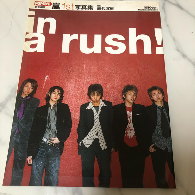 嵐(アラシ)の嵐 1st写真集 in a rush！ エンタメ/ホビーのタレントグッズ(アイドルグッズ)の商品写真