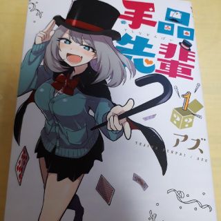 コウダンシャ(講談社)の手品先輩①巻/初版/アズ(青年漫画)