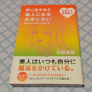 タカラジマシャ(宝島社)の声に出すほど美人になるおまじない(ノンフィクション/教養)