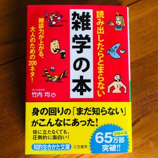 「読み出したらとまらない雑学の本」(ノンフィクション/教養)