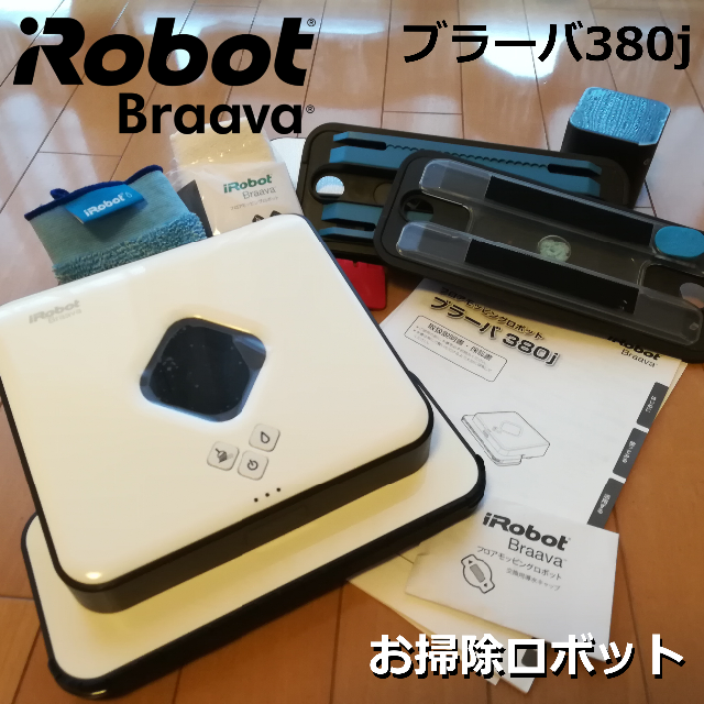 最新デザインの - iRobot ブラーバ 380j アイロボット 床拭きロボット