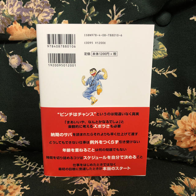 集英社(シュウエイシャ)の秋本治の仕事術 『こち亀』作者が40年間休まず週刊連載を続けられた理由 エンタメ/ホビーの本(ビジネス/経済)の商品写真