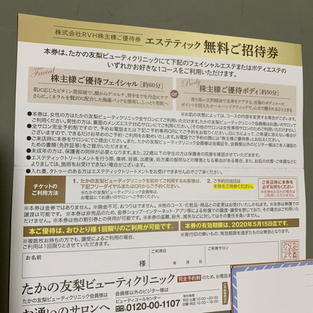 たかの友梨無料ご招待券と割引券 コスメ/美容のコスメ/美容 その他(その他)の商品写真