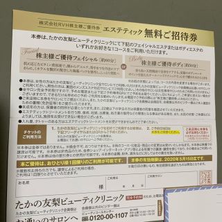 たかの友梨無料ご招待券と割引券(その他)