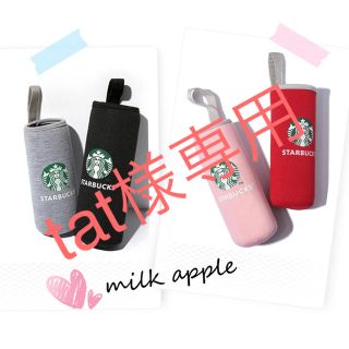 スターバックスコーヒー(Starbucks Coffee)のtat様専用 スタバ ボトルカバー(その他)