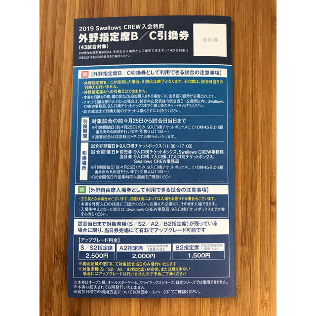 東京ヤクルトスワローズ(トウキョウヤクルトスワローズ)の東京ヤクルトスワローズ 外野指定B/C引換券 １枚のみ チケットのスポーツ(野球)の商品写真