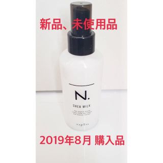 ナプラ(NAPUR)のN. エヌドット シアミルク 150ml(トリートメント)