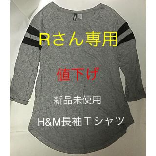 エイチアンドエム(H&M)の新品未使用H&Mグレー長袖Ｔシャツ(Tシャツ(長袖/七分))