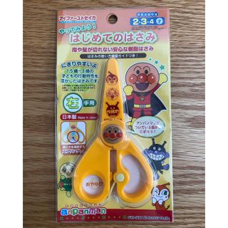 アンパンマン  はじめてのはさみ 右手用(知育玩具)