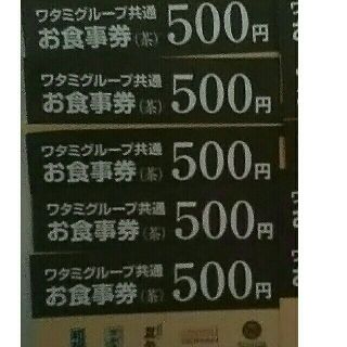 ワタミ(ワタミ)の5枚424円！ワタミ共通お食事券500円券5枚2500円分 期限11月末 送料込(フード/ドリンク券)