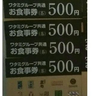 ワタミ(ワタミ)の衝撃激安価格！ワタミ共通お食事券500円券4枚2000円分 期限8/31 送料込(フード/ドリンク券)