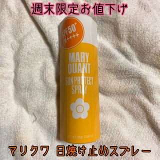 マリークワント(MARY QUANT)のなつき 様 専用［新品未開封］マリークワント サン プロテクト スプレー(日焼け止め/サンオイル)