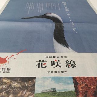 花咲線  新聞広告(印刷物)