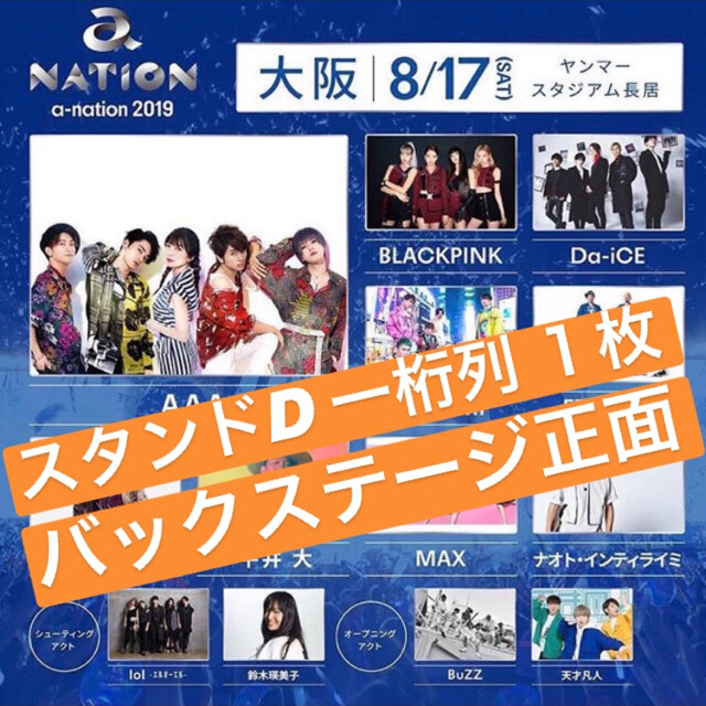 AAA(トリプルエー)のa-nation 大阪チケット チケットの音楽(音楽フェス)の商品写真