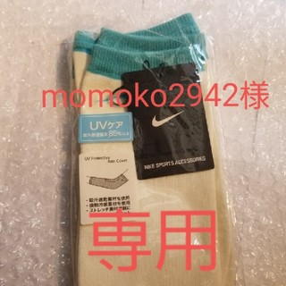 ナイキ(NIKE)のmomoko2942様専用【新品未使用】NIKE　ナイキ　アームカバー　UV加工(手袋)