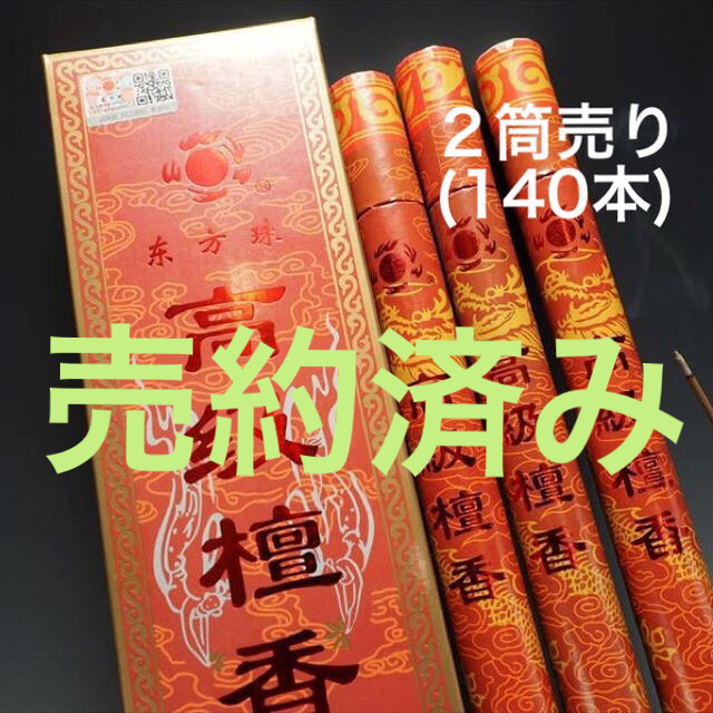 ★特選お買い得★天然植物香料♡白檀使用【2筒140本☆除障香『高級檀香』】❤️