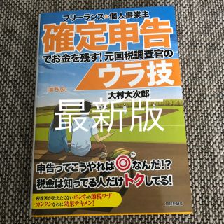 フリーランス&個人事業主確定申告でお金を残す!元国税調査官のウラ技(ビジネス/経済)