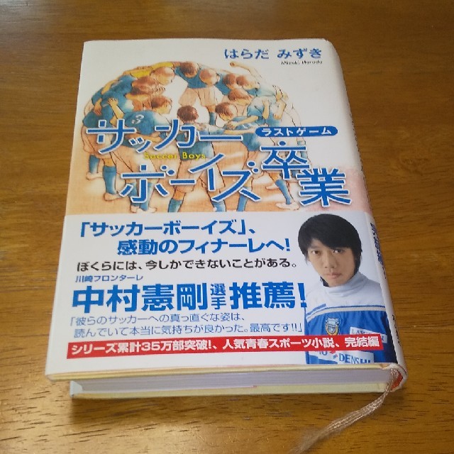 角川書店 小中読書感想文向き サッカーボーイズ卒業ラストゲームの通販 By にーたんshop カドカワショテンならラクマ