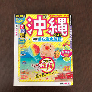 るるぶ 沖縄 最新刊 2020年版(地図/旅行ガイド)