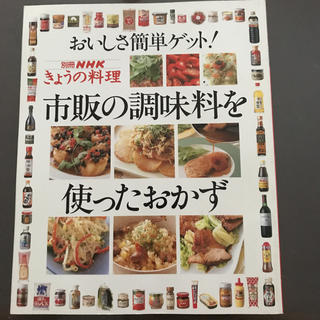 市販の調味料を使ったおかず /別冊NHK きょうの料理(料理/グルメ)