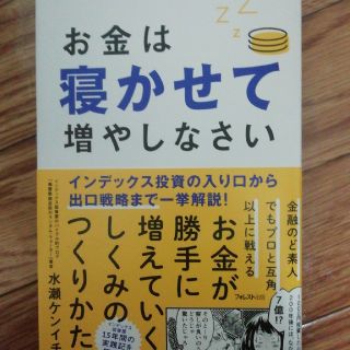 お金は寝かせて増やしなさい(ビジネス/経済)