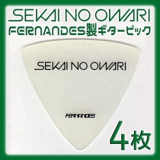 フェルナンデス(Fernandes)の値下げ SEKAI NO OWARI ギターピック ４枚(エレキギター)