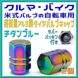 超軽量アルミ製 タイヤバルブキャップ ２個 チタンブルー(パーツ)