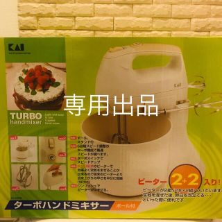 カイジルシ(貝印)の★専用商品★貝印ハンドミキサー(ジューサー/ミキサー)