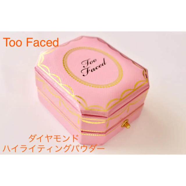 Too Faced(トゥフェイス)のToo Faced ダイヤモンドハイライティング ピンク 残り1点 コスメ/美容のベースメイク/化粧品(フェイスパウダー)の商品写真