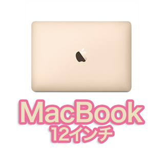 アップル(Apple)の【ゴールド】MacBook 12インチ 2017年モデル(ノートPC)