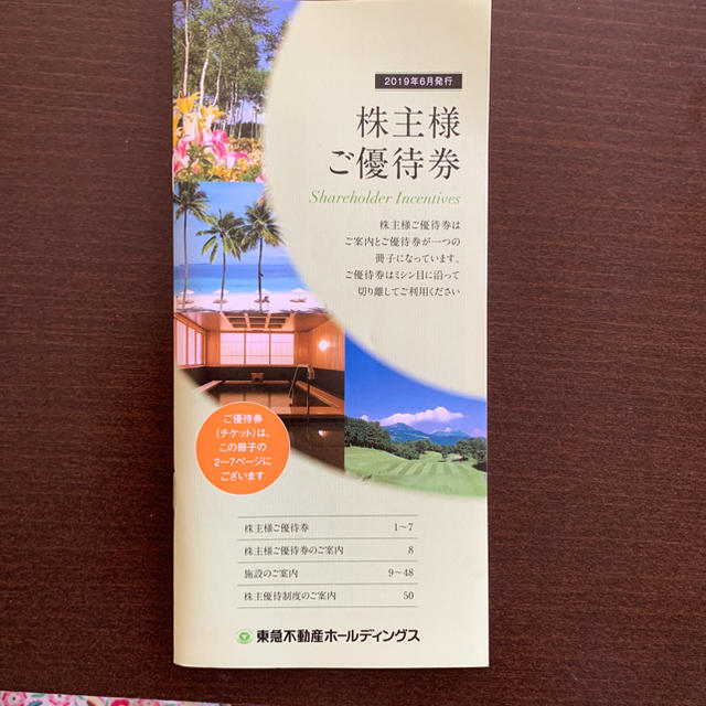 東急株主優待券  ＜東急ハンズ5%引券付き＞ チケットの優待券/割引券(宿泊券)の商品写真