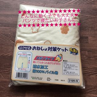 はかせる おねしょ対策ケット ズボンタイプ (おねしょパンツ) 新品未使用(トレーニングパンツ)