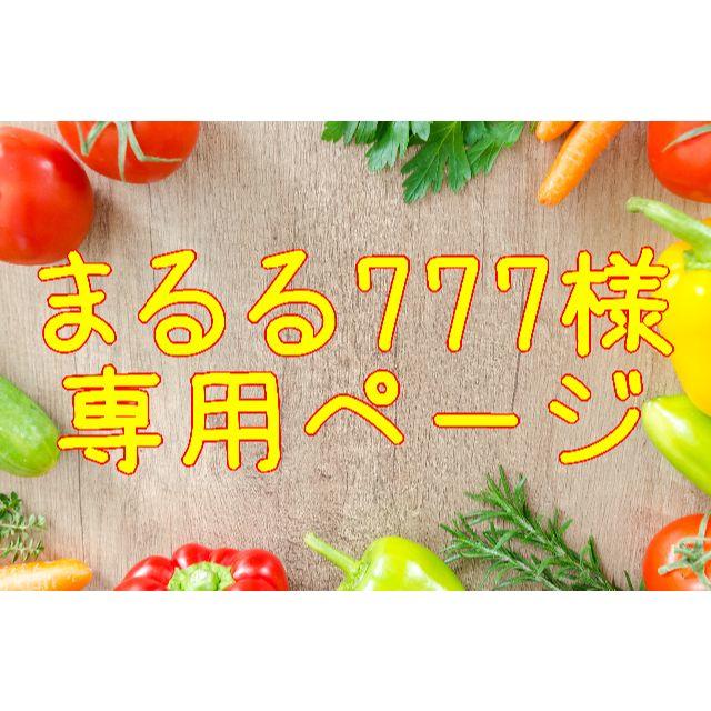 ★まるる777様専用ページ 食品/飲料/酒の食品(野菜)の商品写真