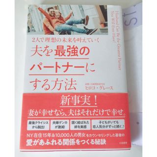 【未使用・美品】夫を最強のパートナーにする方法  ヒロコ・グレース(ノンフィクション/教養)