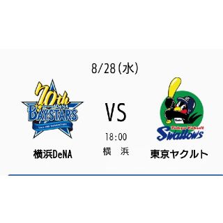 ヨコハマディーエヌエーベイスターズ(横浜DeNAベイスターズ)の☆8月28日(水)DeNA vs ヤクルト マリーンペア通路側 (野球)