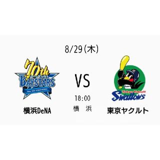 ヨコハマディーエヌエーベイスターズ(横浜DeNAベイスターズ)の☆8月29日(木)DeNA vs ヤクルト マリーン通路側1席(野球)