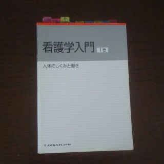 看護学入門１巻　人体のしくみと働き(語学/参考書)