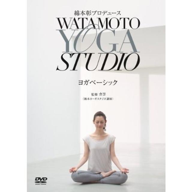 綿本彰プロデュース WATAMOTO YOGA STUDIO ヨガベーシック エンタメ/ホビーのDVD/ブルーレイ(趣味/実用)の商品写真