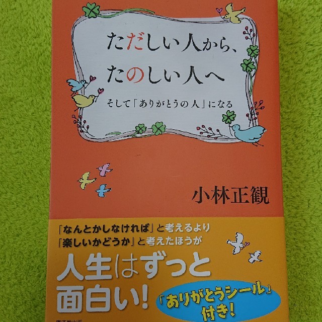 ただしいひとから、楽しい人へ  小林正観 エンタメ/ホビーの本(人文/社会)の商品写真