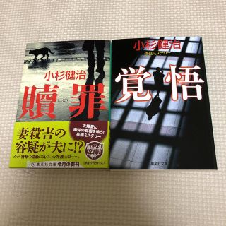 小杉健治「贖罪」「覚悟」2冊セット(文学/小説)