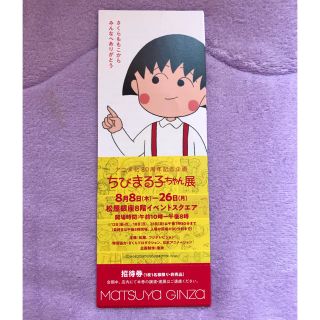 マツヤ(松屋)のちびまる子ちゃん展 招待券(その他)