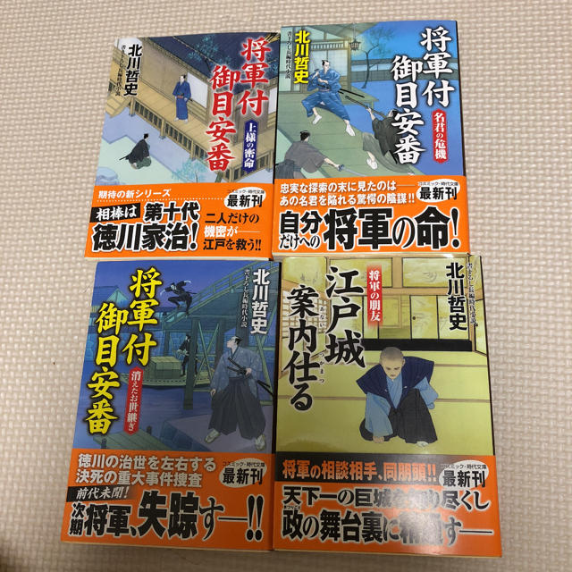 北川哲史「将軍付御目安番」1〜4巻セット書下ろし長編時代小説 エンタメ/ホビーの本(文学/小説)の商品写真