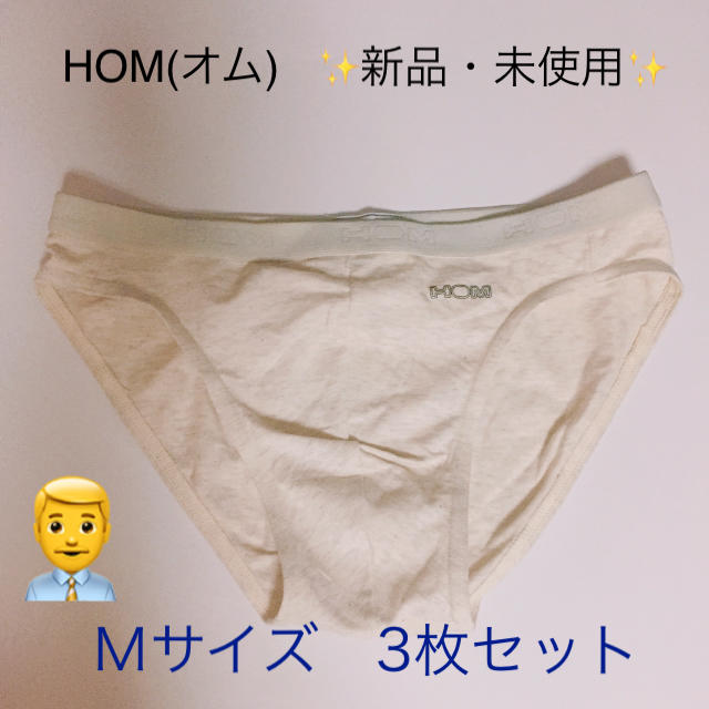 HOM(オム)の☆新品・未使用☆HOM(オム)ビキニ  Ｍサイズ 3枚セット ゴムベルト(29) メンズのアンダーウェア(その他)の商品写真