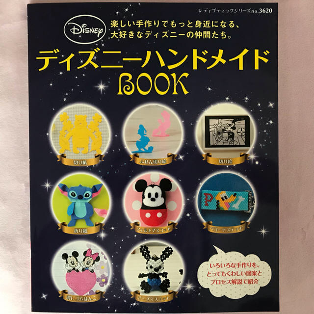 Disney(ディズニー)のディズニーハンドメイドBOOK エンタメ/ホビーの本(趣味/スポーツ/実用)の商品写真