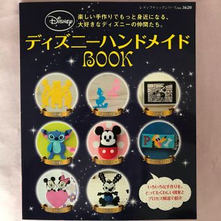 ディズニー(Disney)のディズニーハンドメイドBOOK(趣味/スポーツ/実用)